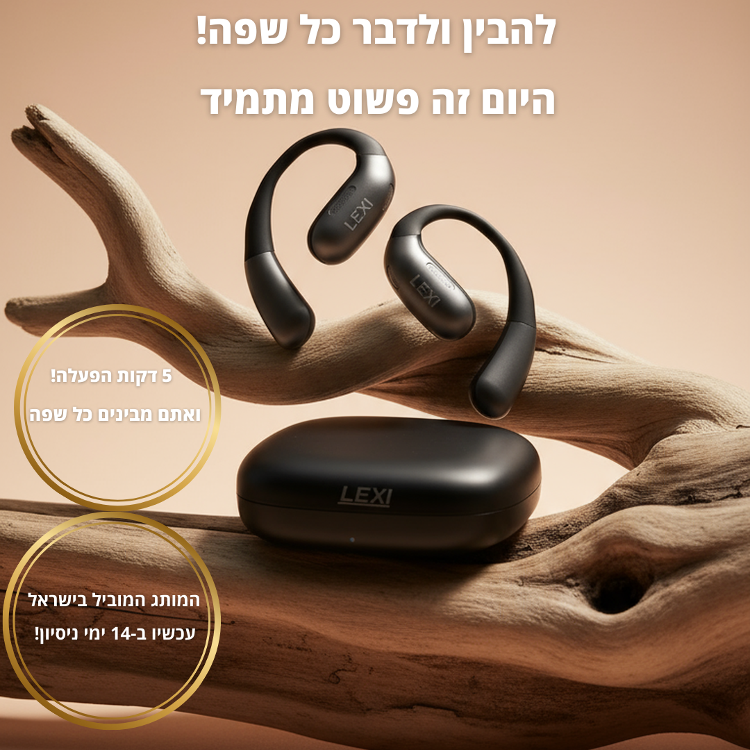 LEXI PODS- אוזניות  מתרגמות שפה