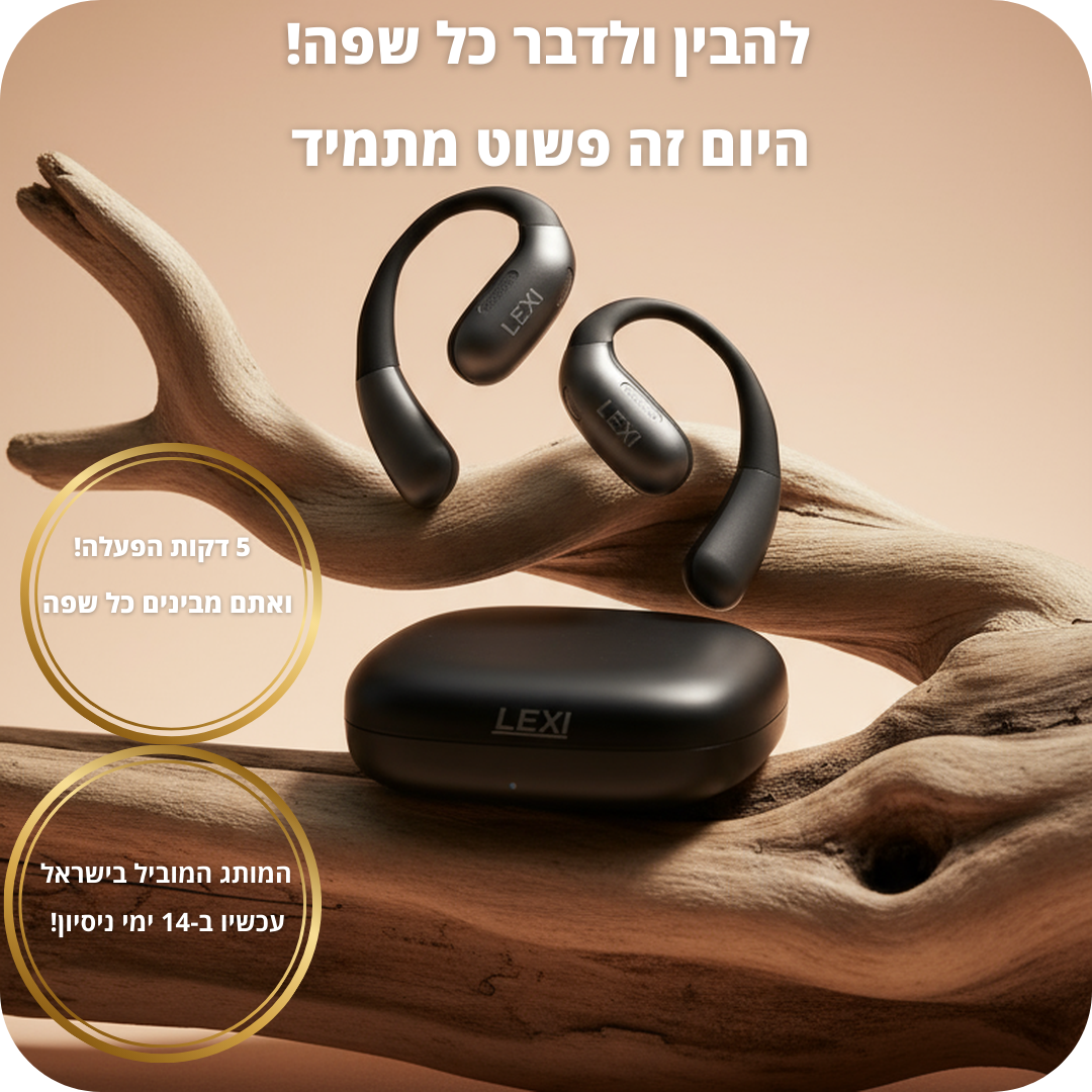 LEXI PODS- אוזניות  מתרגמות שפה