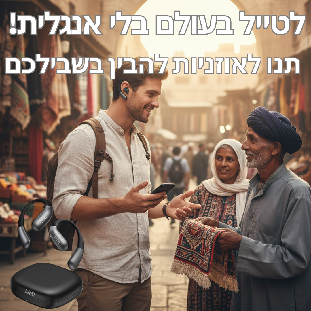 LEXI PODS- אוזניות  מתרגמות שפה