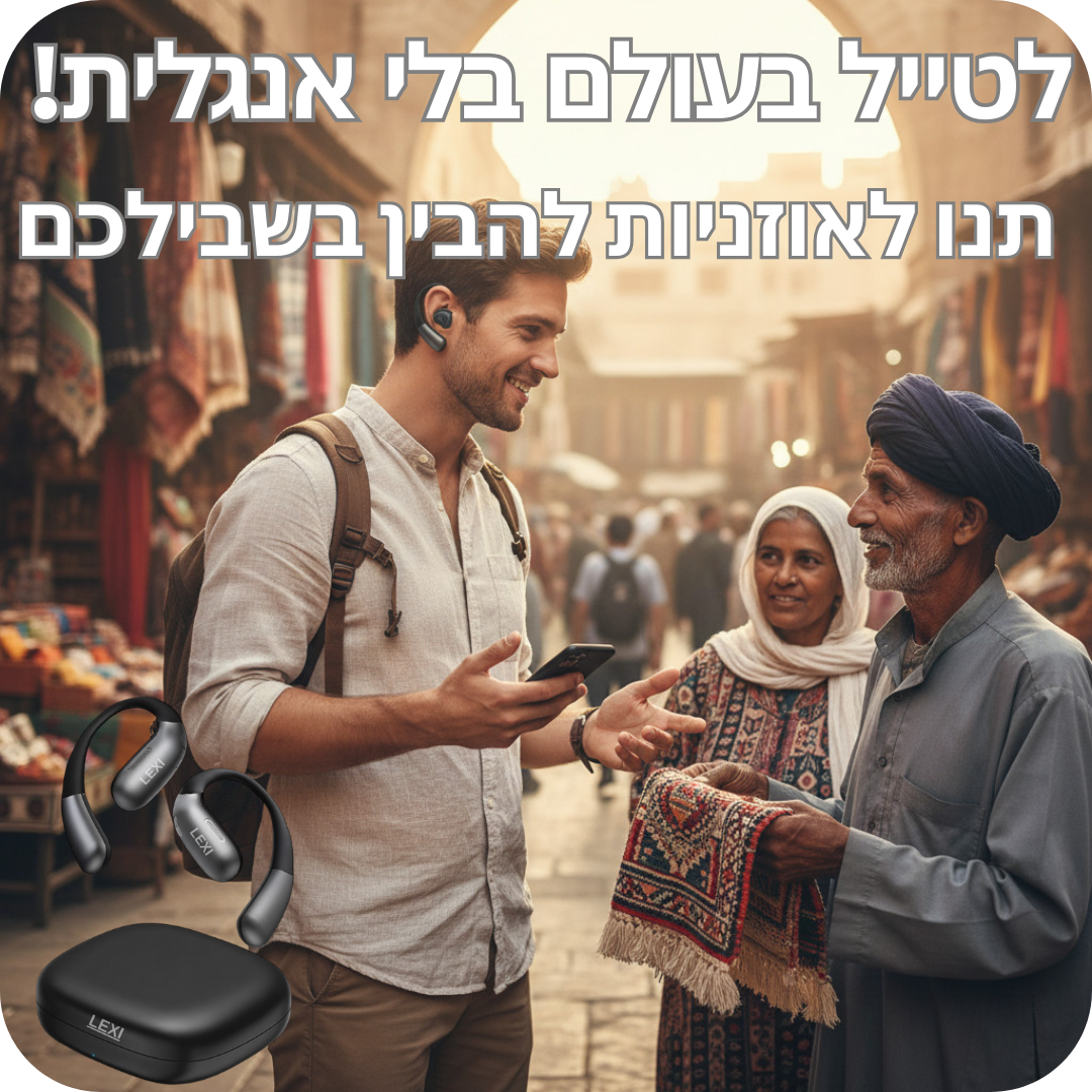 LEXI PODS- אוזניות  מתרגמות שפה